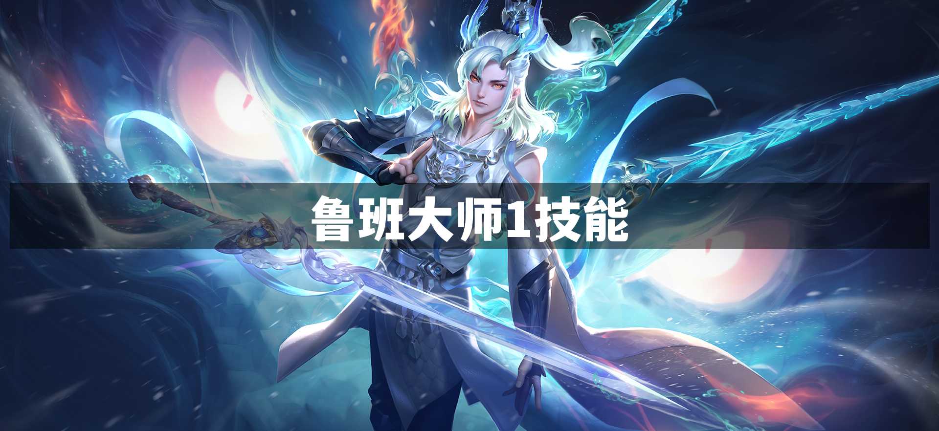 鲁班大师1技能