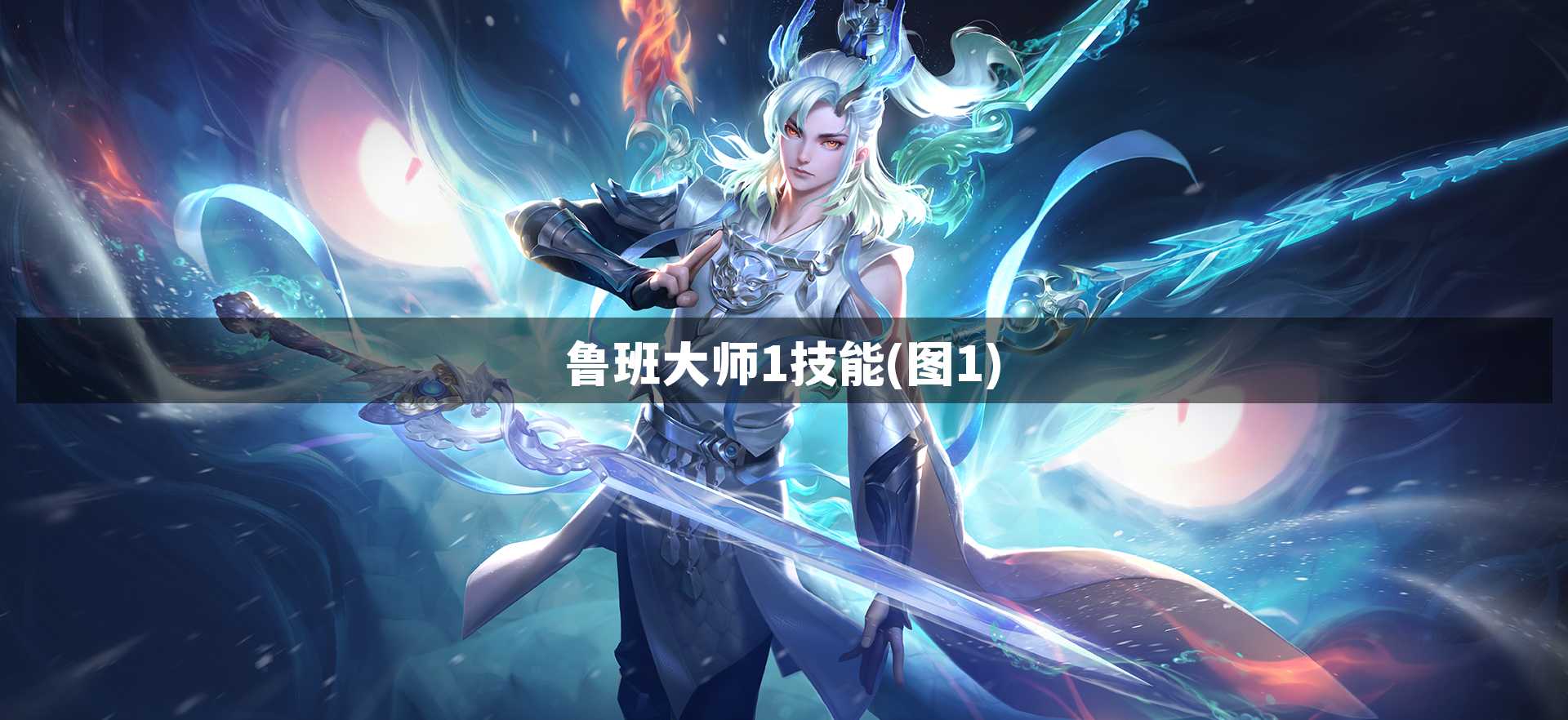 鲁班大师1技能【图1】